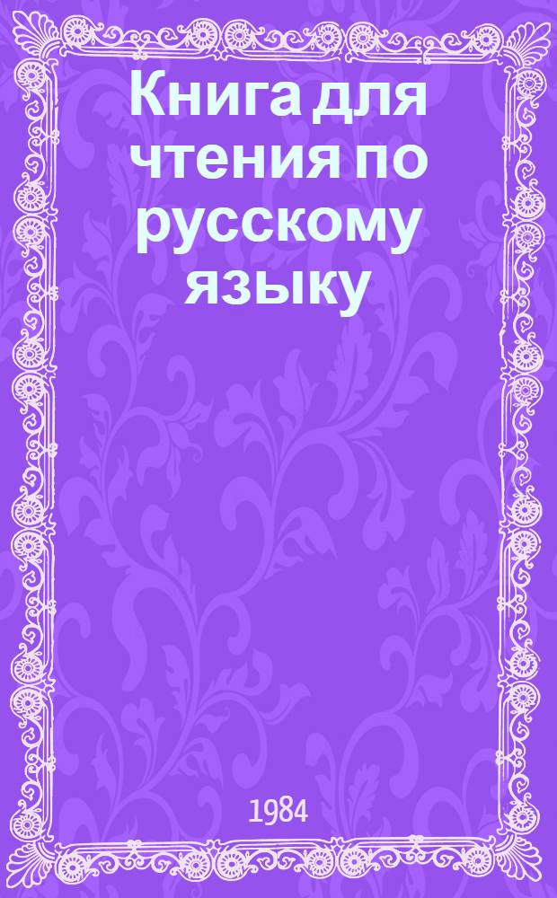 Книга для чтения по русскому языку : Для 6-го кл. шк. с узб. яз. обучения