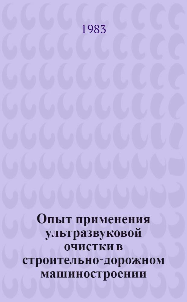 Опыт применения ультразвуковой очистки в строительно-дорожном машиностроении : (Конспект лекций)