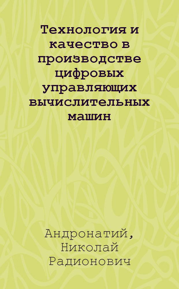 Технология и качество в производстве цифровых управляющих вычислительных машин