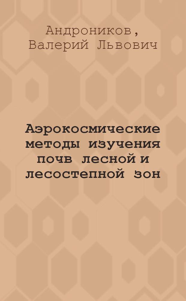 Аэрокосмические методы изучения почв лесной и лесостепной зон