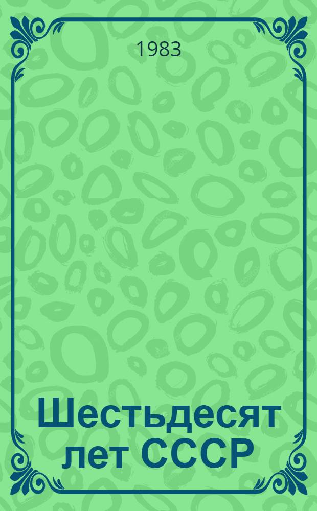 Шестьдесят лет СССР : Докл. на Совмест. торжеств. заседании ЦК КПСС, Верховного Совета СССР и Верховного Совета РСФСР в Кремлев. Дворце съездов 21 дек. 1982 г