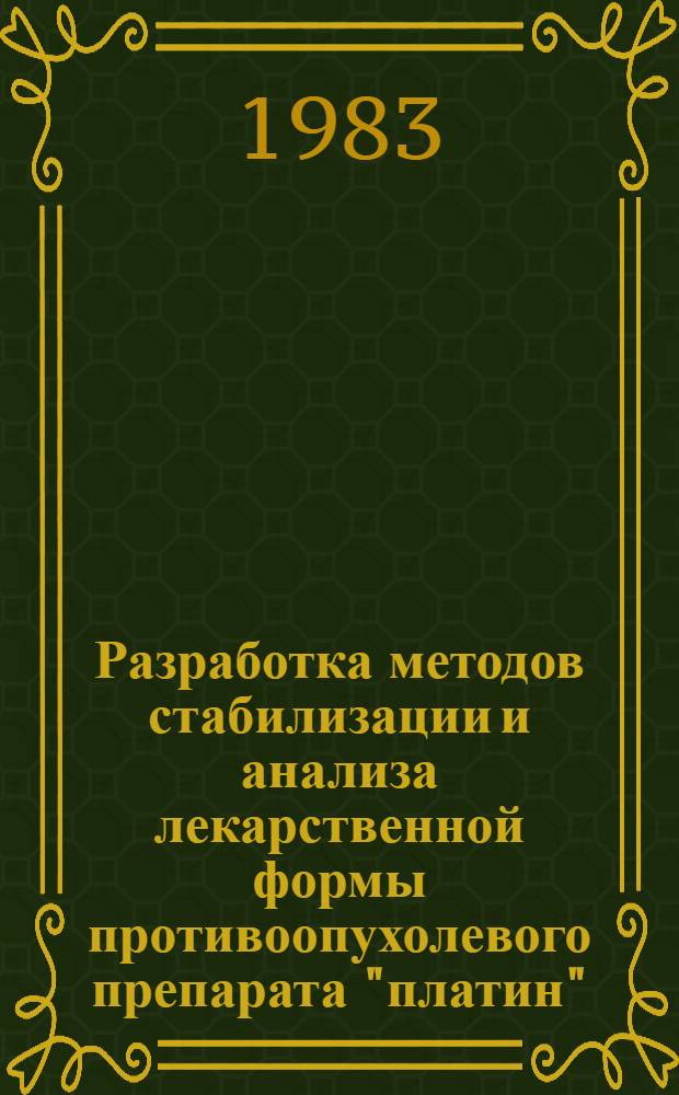 Разработка методов стабилизации и анализа лекарственной формы противоопухолевого препарата "платин" : Автореф. дис. на соиск. учен. степ. к. фарм. н