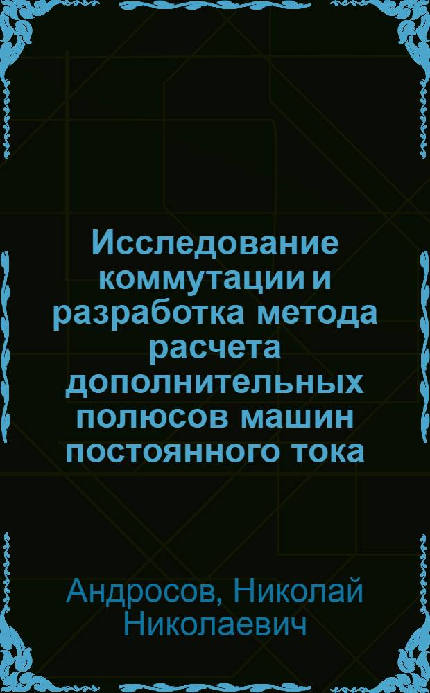 Исследование коммутации и разработка метода расчета дополнительных полюсов машин постоянного тока : Автореф. дис. на соиск. учен. степ. канд. техн. наук : (05.09.01)