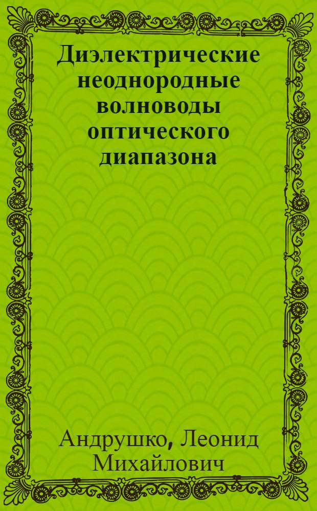 Диэлектрические неоднородные волноводы оптического диапазона