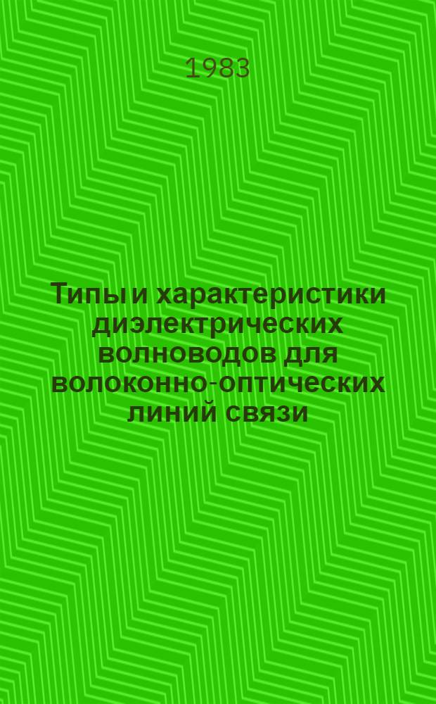 Типы и характеристики диэлектрических волноводов для волоконно-оптических линий связи
