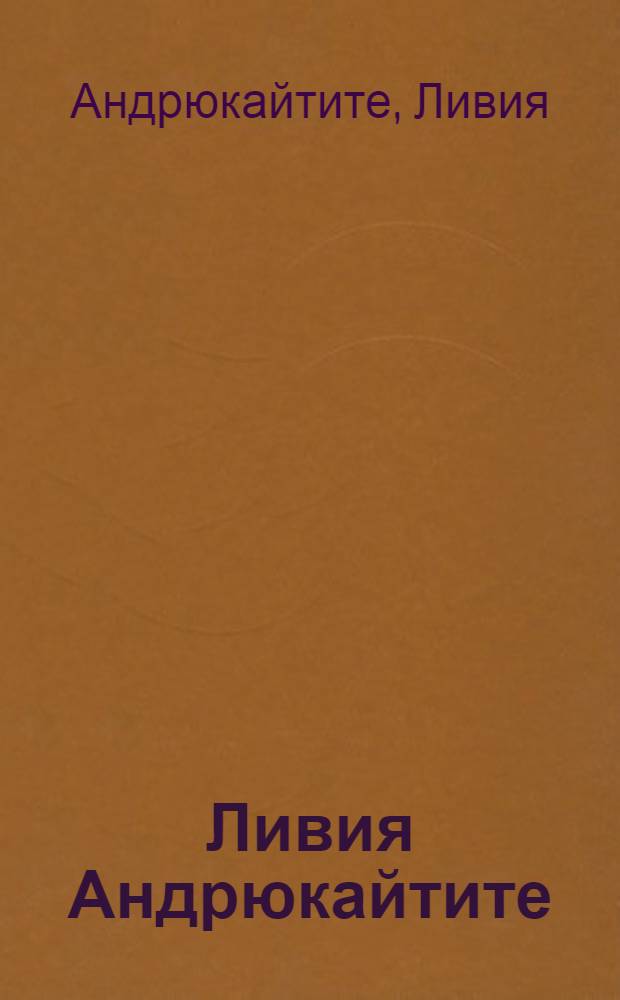 Ливия Андрюкайтите : Выст. украшений : Каталог