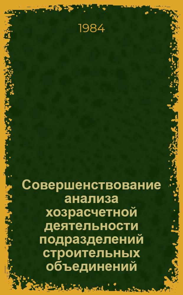 Совершенствование анализа хозрасчетной деятельности подразделений строительных объединений : Автореф. дис. на соиск. учен. степ. канд. экон. наук : (08.00.12)