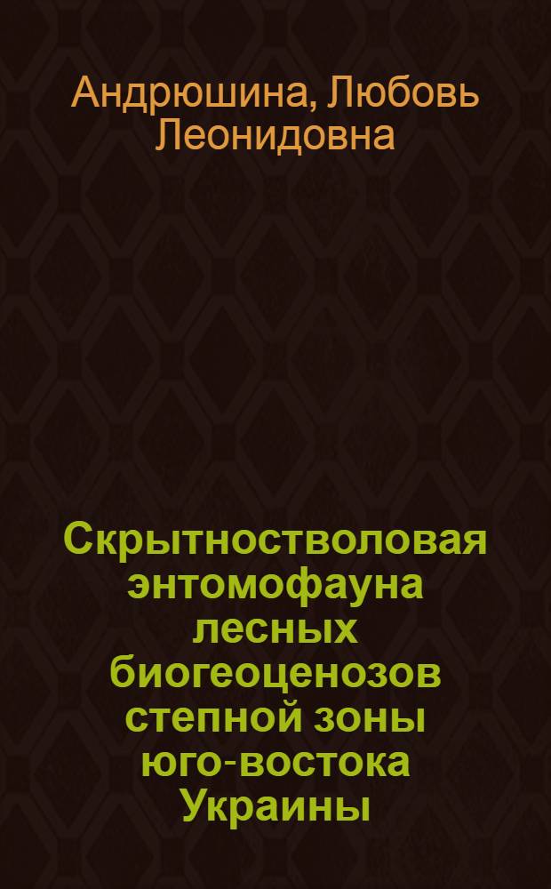 Скрытностволовая энтомофауна лесных биогеоценозов степной зоны юго-востока Украины : Автореф. дис. на соиск. учен. степ. канд. биол. наук : (03.00.09)