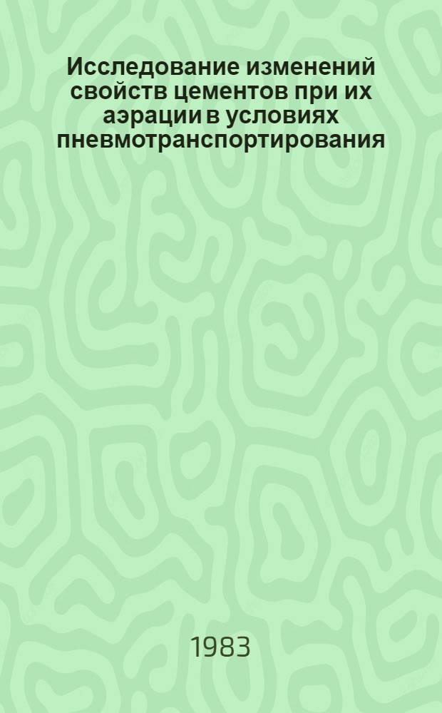 Исследование изменений свойств цементов при их аэрации в условиях пневмотранспортирования : Автореф. дис. на соиск. учен. степ. к. т. н