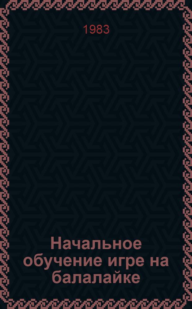 Начальное обучение игре на балалайке