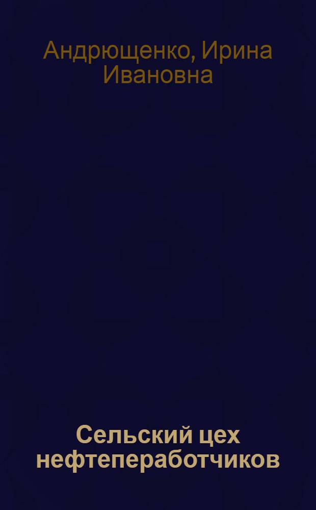 Сельский цех нефтепеработчиков : Об-ние "Омскнефтеоргсинтез"