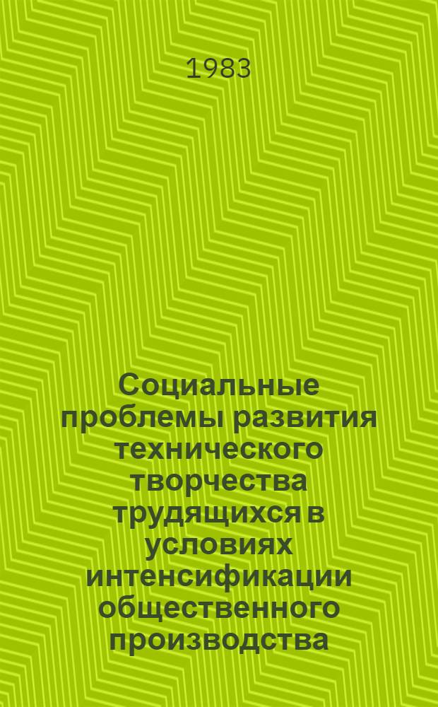 Социальные проблемы развития технического творчества трудящихся в условиях интенсификации общественного производства : (На материалах МССР) : Автореф. дис. на соиск. учен. степ. к. филос. н