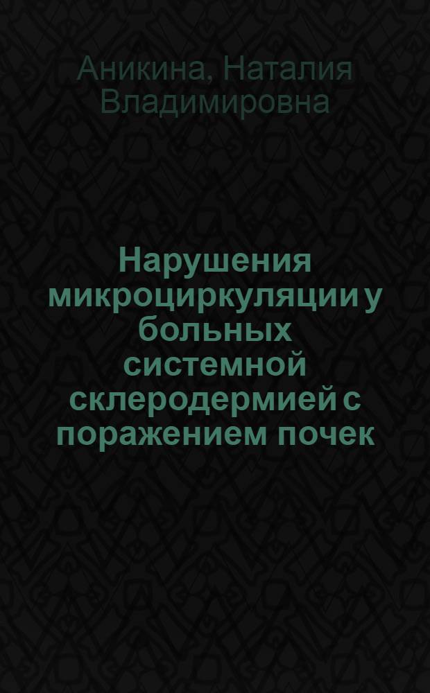 Нарушения микроциркуляции у больных системной склеродермией с поражением почек : Автореф. дис. на соиск. учен. степ. канд. мед. наук : (14.00.39)