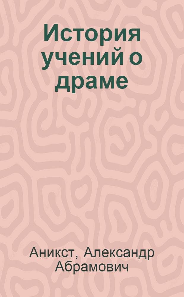 История учений о драме : Теория драмы от Гегеля до Маркса