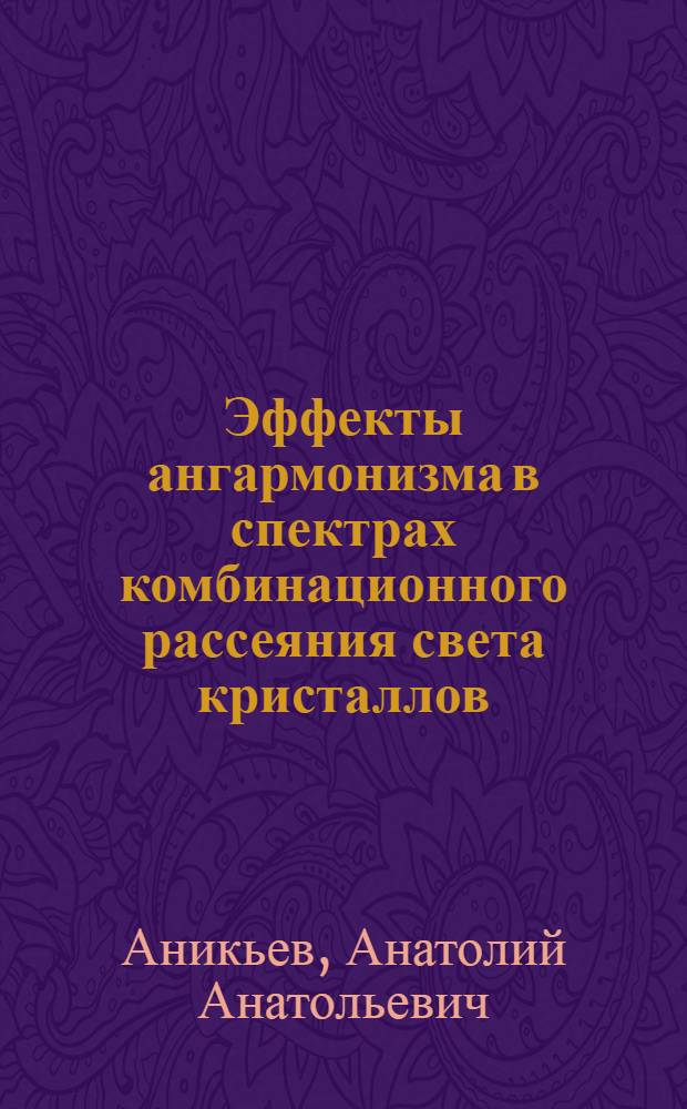 Эффекты ангармонизма в спектрах комбинационного рассеяния света кристаллов : Автореф. дис. на соиск. учен. степ. канд. физ.-мат. наук : (01.04.05)