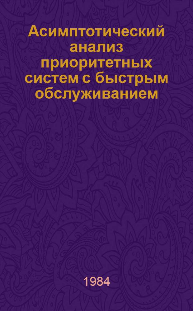 Асимптотический анализ приоритетных систем с быстрым обслуживанием