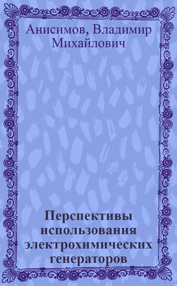 Перспективы использования электрохимических генераторов (ЭХГ) для электроснабжения потребителей железнодорожного транспорта : Автореф. дис. на соиск. учен. степ. к. т. н