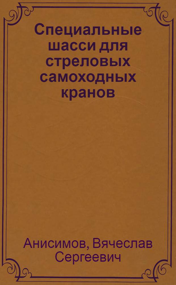 Специальные шасси для стреловых самоходных кранов