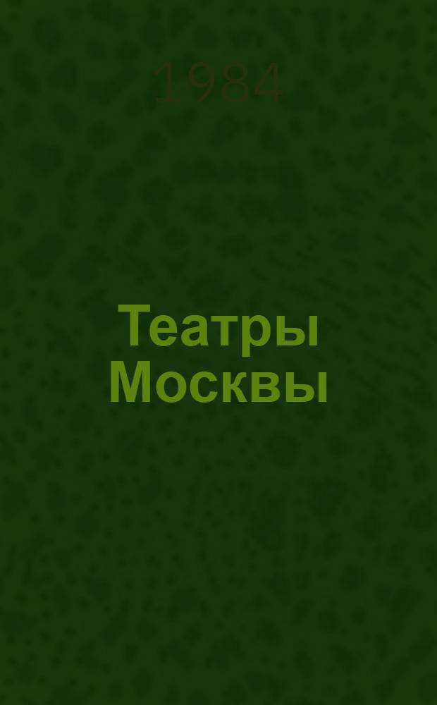 Театры Москвы : Время и архитектура