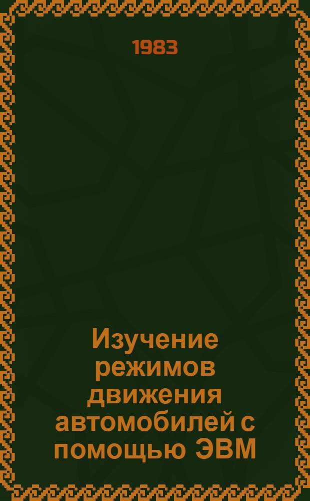 Изучение режимов движения автомобилей с помощью ЭВМ : Учеб. пособие