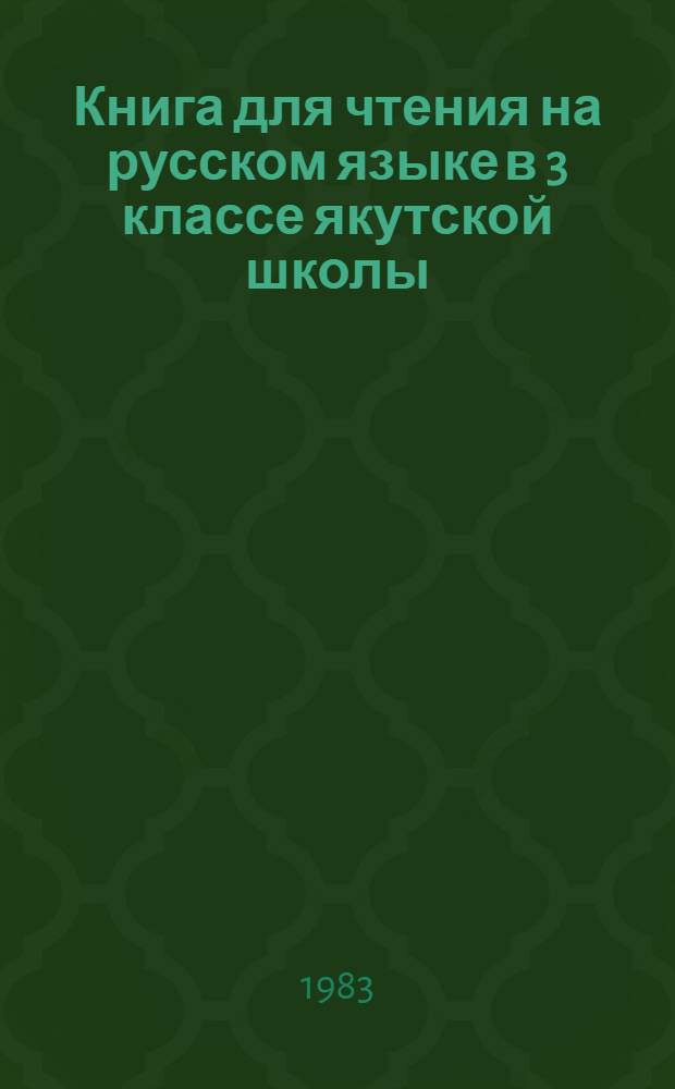 Книга для чтения на русском языке в 3 классе якутской школы