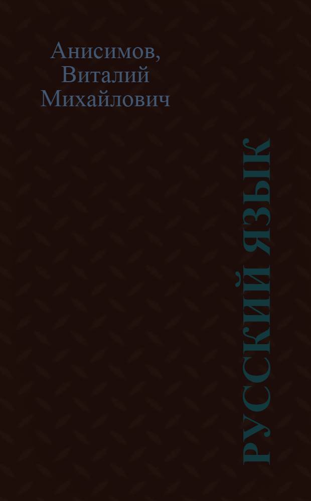 Русский язык : Учеб. для 3-го кл. якут. шк