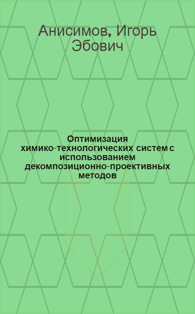 Оптимизация химико-технологических систем с использованием декомпозиционно-проективных методов : (На прим. процессов газопереработки) : Автореф. дис. на соиск. учен. степ. канд. техн. наук : (05.17.08)