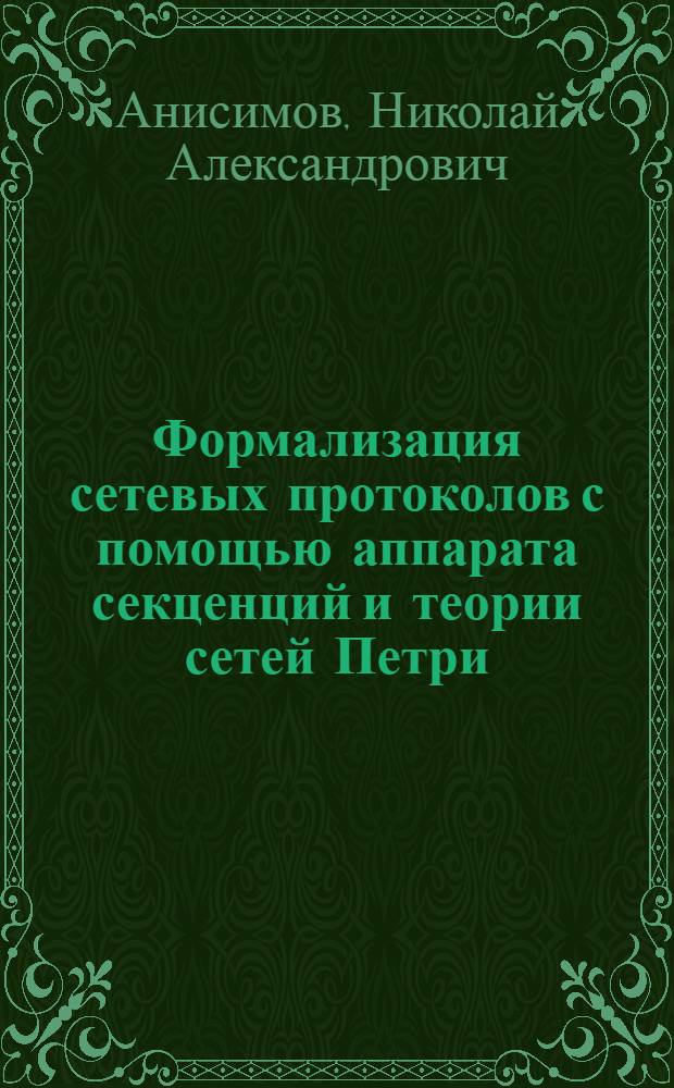 Формализация сетевых протоколов с помощью аппарата секценций и теории сетей Петри