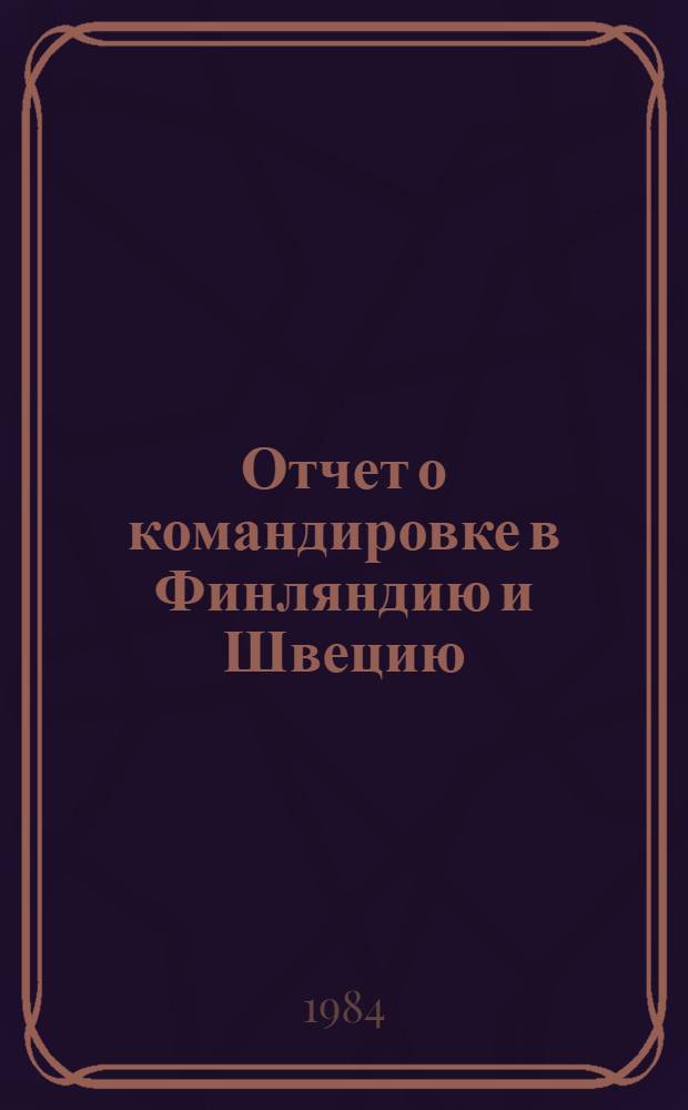 Отчет о командировке в Финляндию и Швецию
