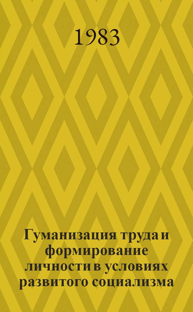 Гуманизация труда и формирование личности в условиях развитого социализма : Автореф. дис. на соиск. учен. степ. канд. филос. наук : (09.00.01)