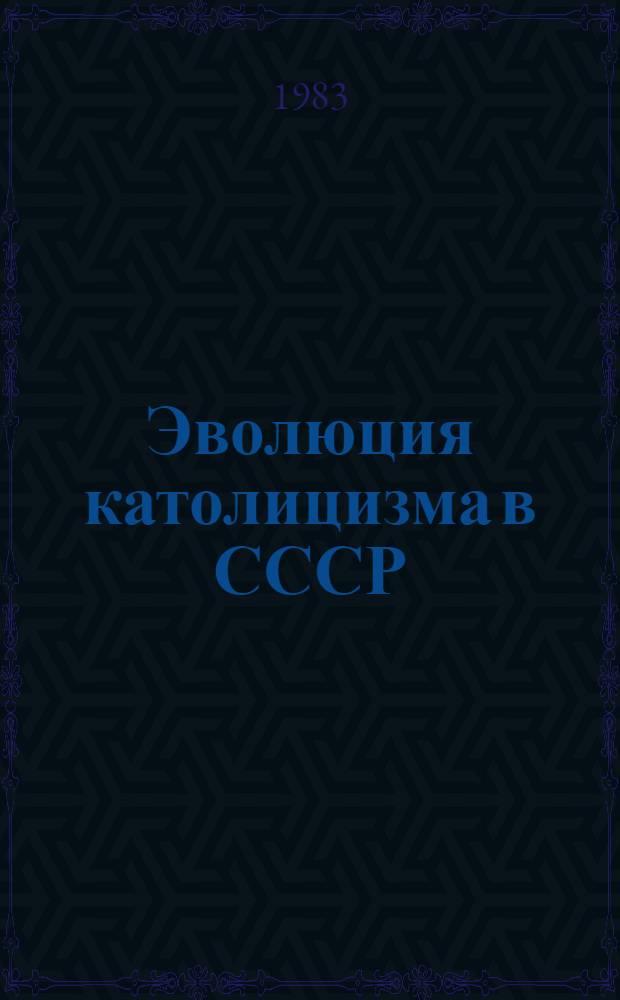 Эволюция католицизма в СССР : (На прим. католич. церкви Литвы)