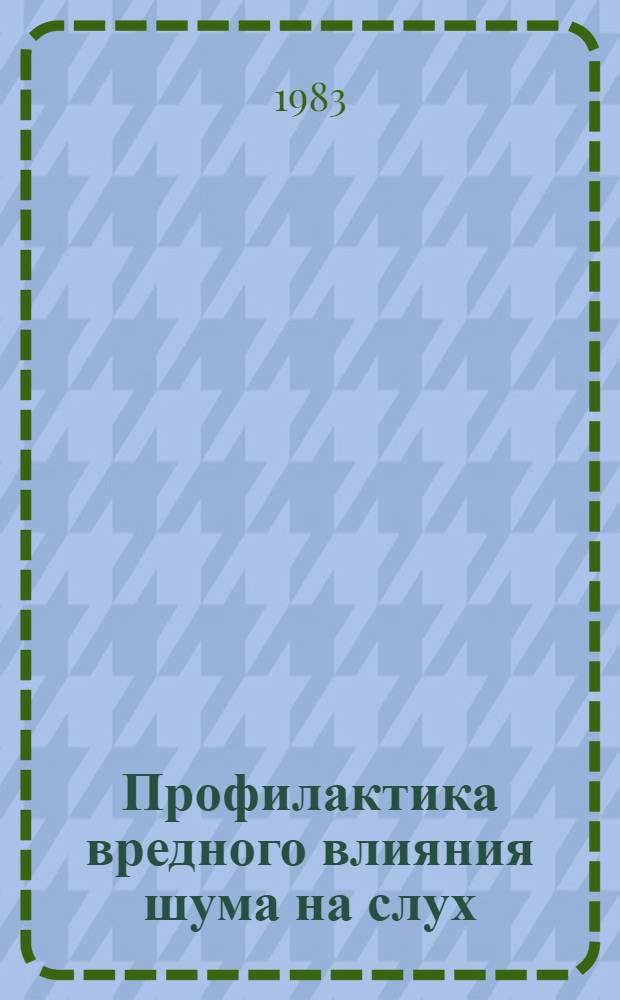 Профилактика вредного влияния шума на слух