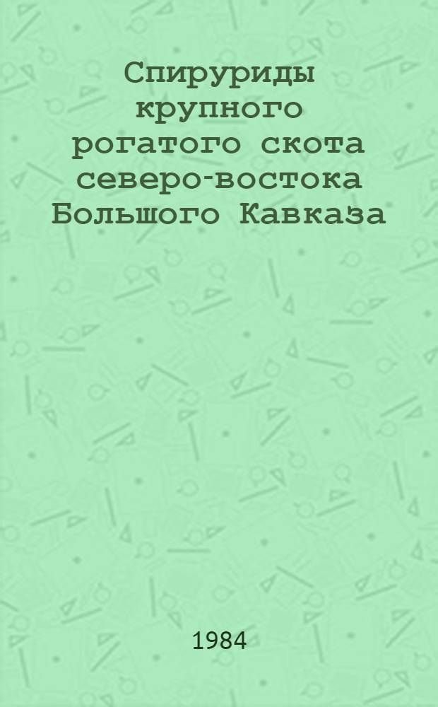 Спируриды крупного рогатого скота северо-востока Большого Кавказа : Автореф. дис. на соиск. учен. степ. канд. биол. наук : (03.00.20)