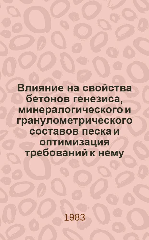 Влияние на свойства бетонов генезиса, минералогического и гранулометрического составов песка и оптимизация требований к нему : Автореф. дис. на соиск. учен. степ. канд. техн. наук : (05.23.05)