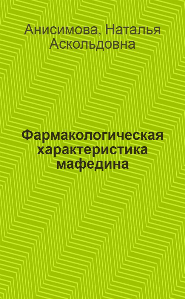 Фармакологическая характеристика мафедина : Автореф. дис. на соиск. учен. степ. к. б. н