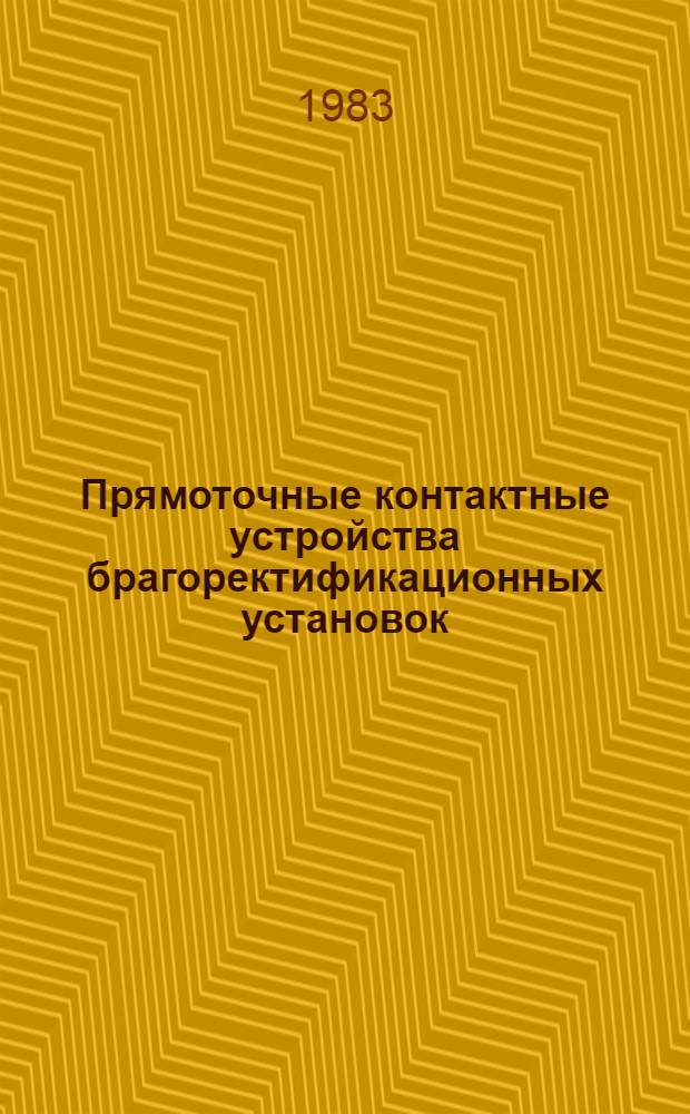 Прямоточные контактные устройства брагоректификационных установок