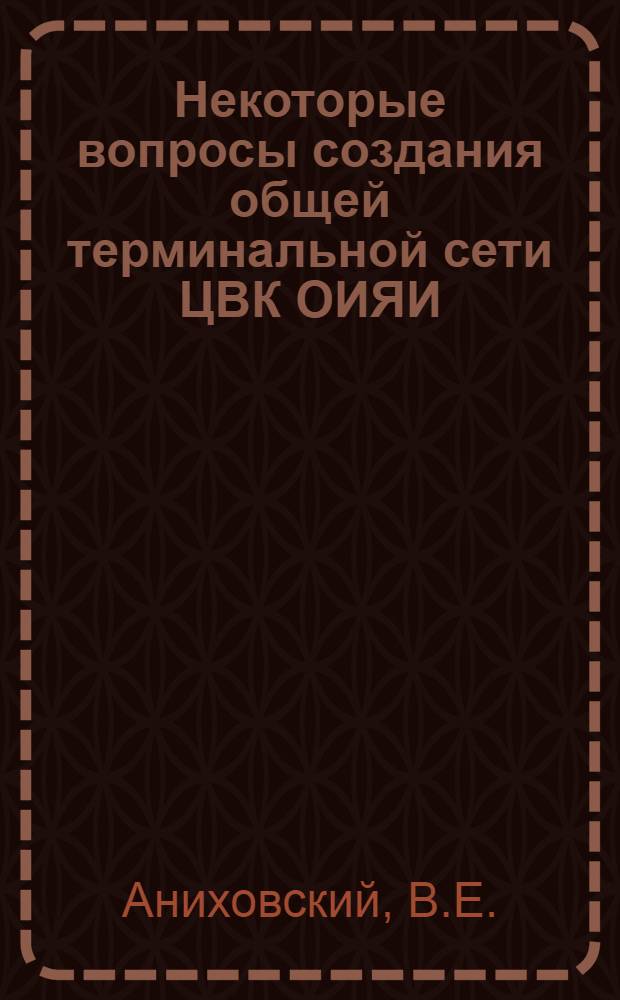 Некоторые вопросы создания общей терминальной сети ЦВК ОИЯИ