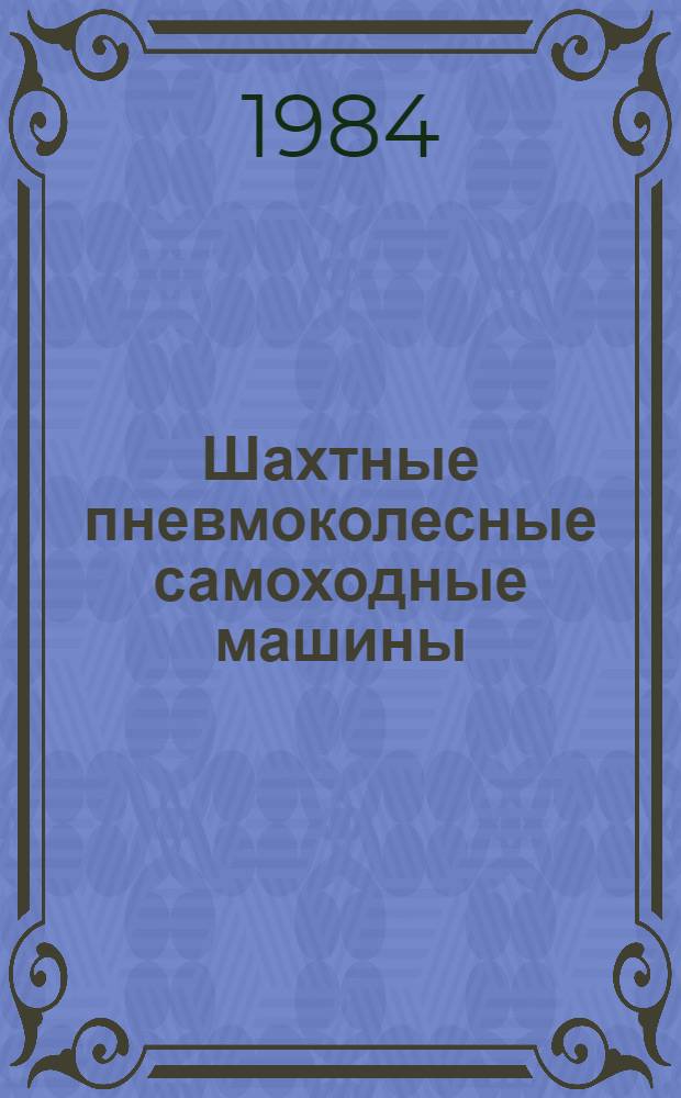 Шахтные пневмоколесные самоходные машины : Динамика, устойчивость, управляемость