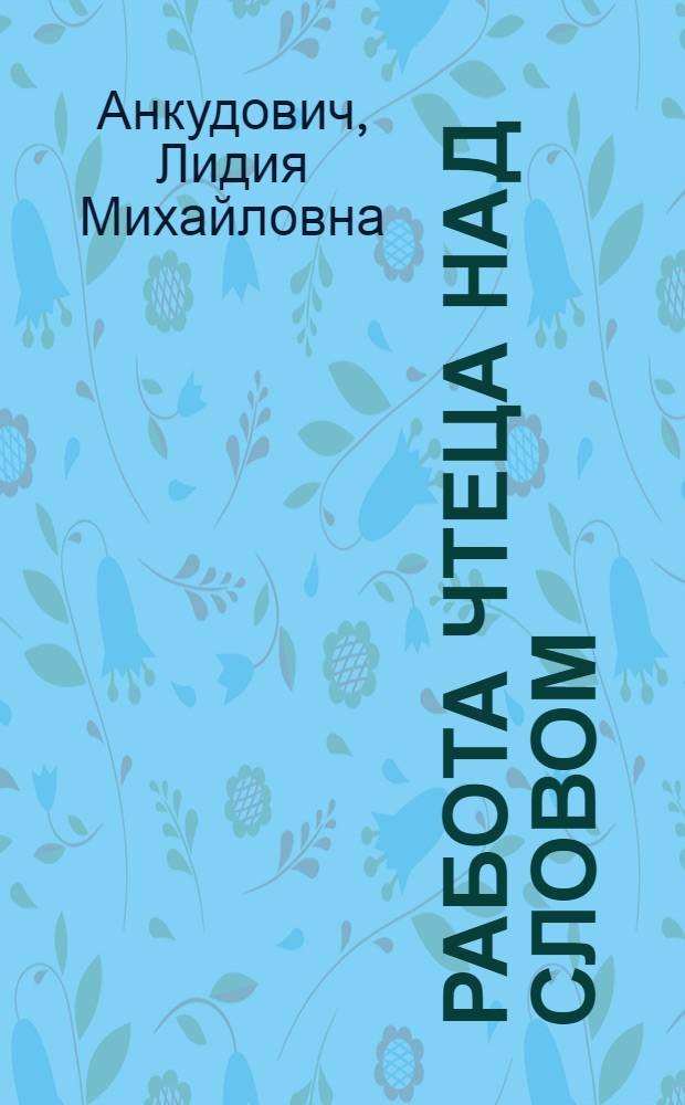 Работа чтеца над словом : (Логич. чтение) : Учеб. пособие
