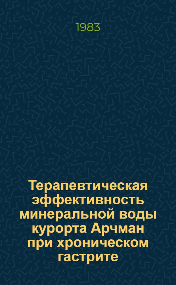 Терапевтическая эффективность минеральной воды курорта Арчман при хроническом гастрите