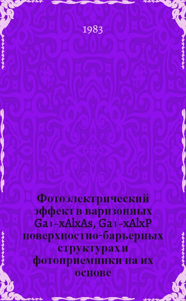 Фотоэлектрический эффект в варизонных Ga₁₋xAlxAs, Ga₁₋xAlxP поверхностно-барьерных структурах и фотоприемники на их основе : Автореф. дис. на соиск. учен. степ. канд. физ.-мат. наук : (01.04.10)