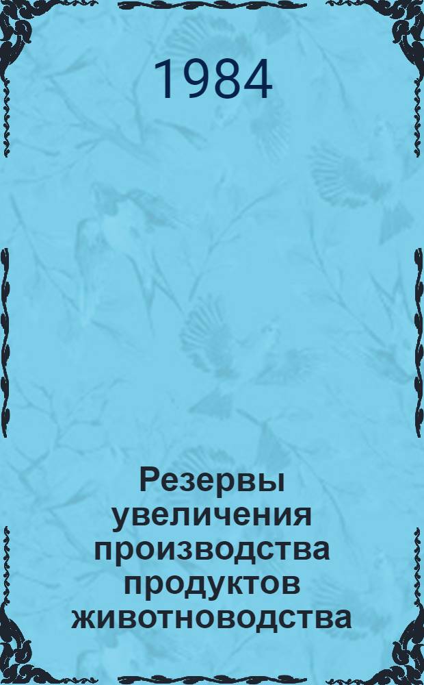 Резервы увеличения производства продуктов животноводства