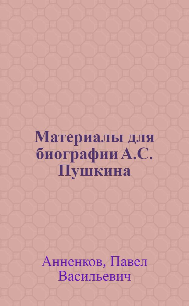 Материалы для биографии А.С. Пушкина