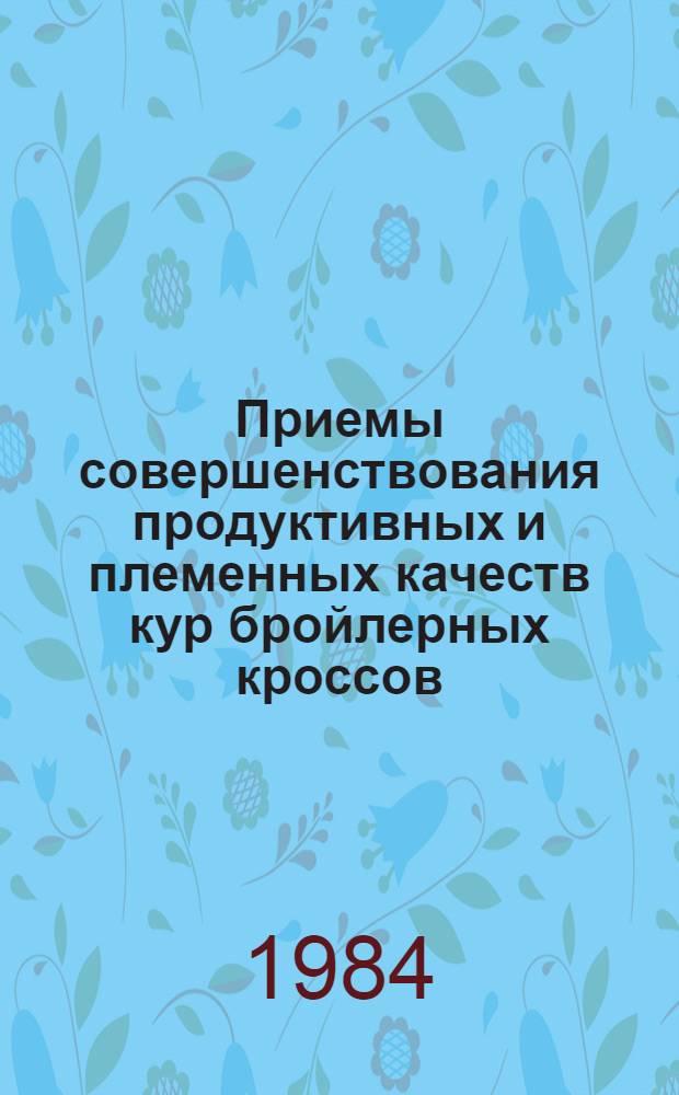 Приемы совершенствования продуктивных и племенных качеств кур бройлерных кроссов : Автореф. дис. на соиск. учен. степ. к. с.-х. н