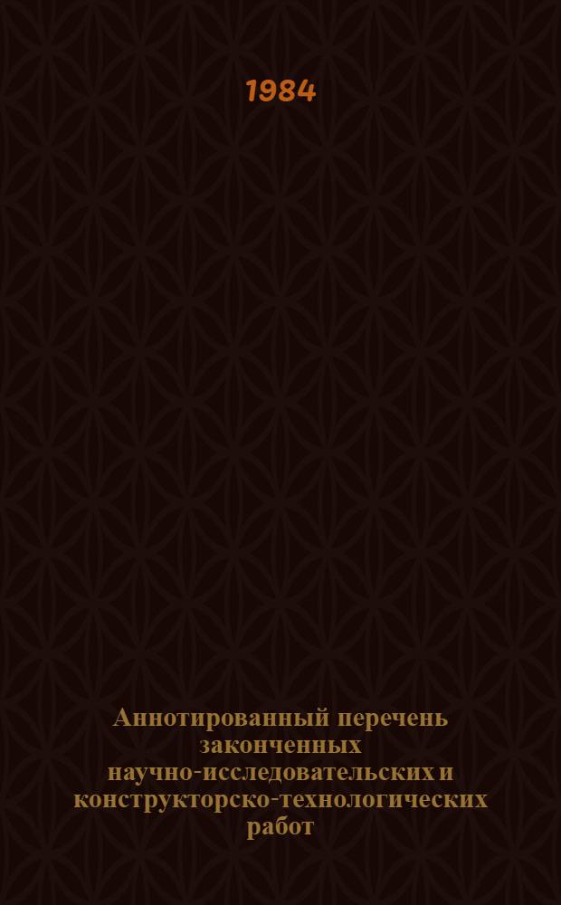 Аннотированный перечень законченных научно-исследовательских и конструкторско-технологических работ