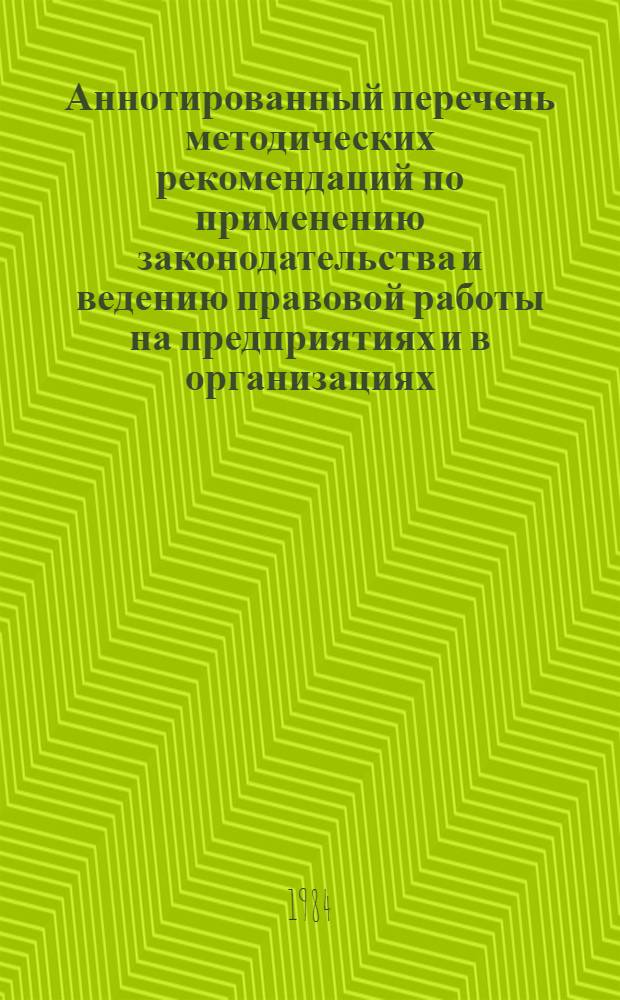 Аннотированный перечень методических рекомендаций по применению законодательства и ведению правовой работы на предприятиях и в организациях