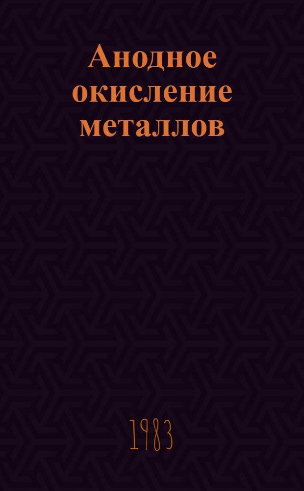Анодное окисление металлов : Межвуз. сб