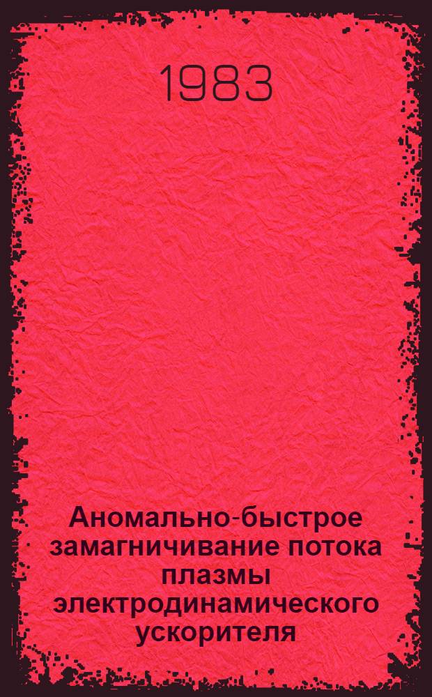 Аномально-быстрое замагничивание потока плазмы электродинамического ускорителя