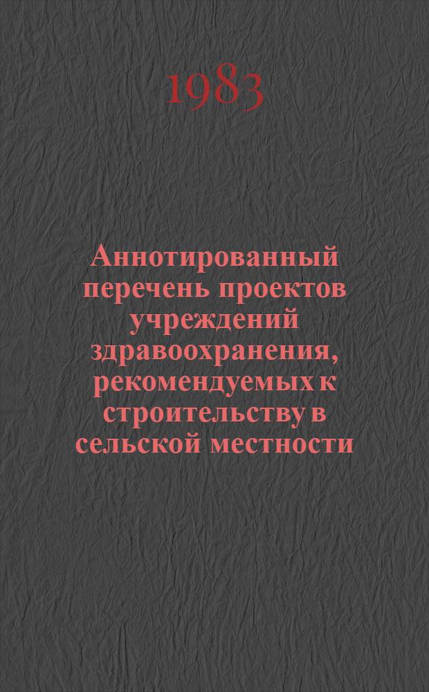 Аннотированный перечень проектов учреждений здравоохранения, рекомендуемых к строительству в сельской местности