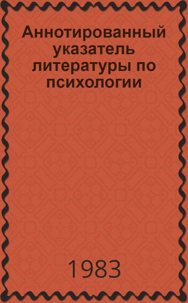 Аннотированный указатель литературы по психологии (1978-1983 гг.)